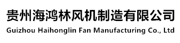 贵州海鸿林风机制造有限公司
